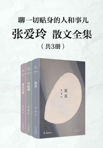《张爱玲散文全集(共3册)》