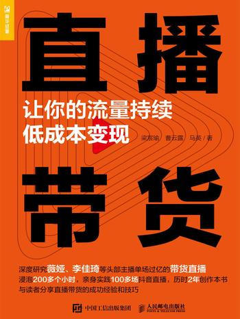 《直播带货:让你的流量持续低成本变现》