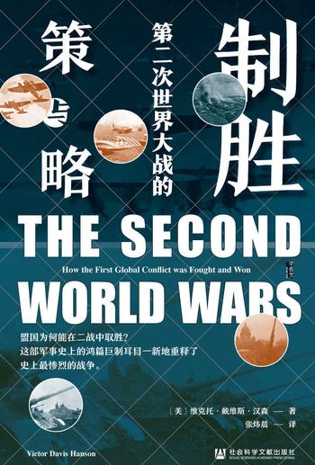 《制胜:第二次世界大战的策与略》