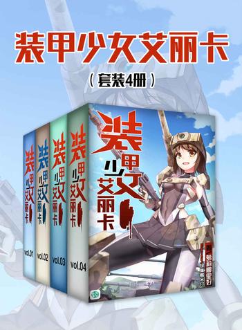 《装甲少女艾丽卡(套装4册)》
