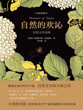 《自然的欢沁:经典文学选集(全彩插图本)》