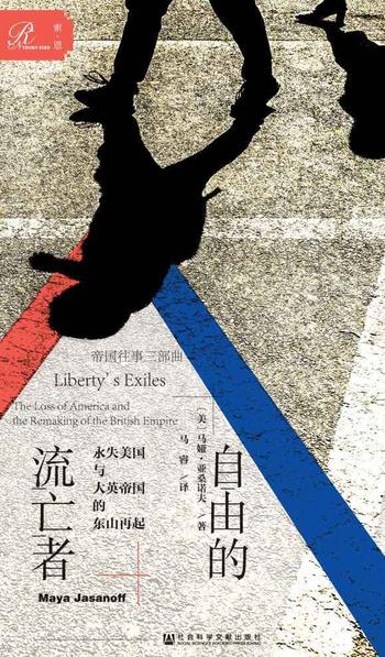 《自由的流亡者:永失美国与大英帝国的东山再起(全2册)》