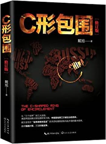 《C形包围:内忧外患下的中国突围》