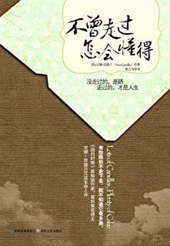 《不曾走过,怎会懂得》