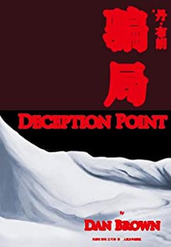 丹布朗--《骗局》