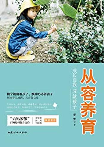 《从容养育:成长自我,成就孩子》