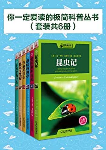《你一定爱读的极简科普丛书》(套装共6册)