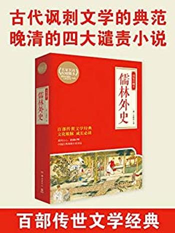 《儒林外史》(绣像珍藏本)