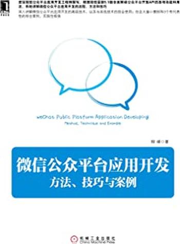 《微信公众平台应用开发:方法、技巧与案例》