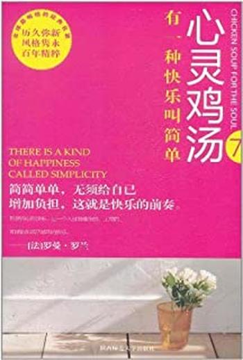 《心灵鸡汤精粹版Ⅶ:有一种快乐叫简单》