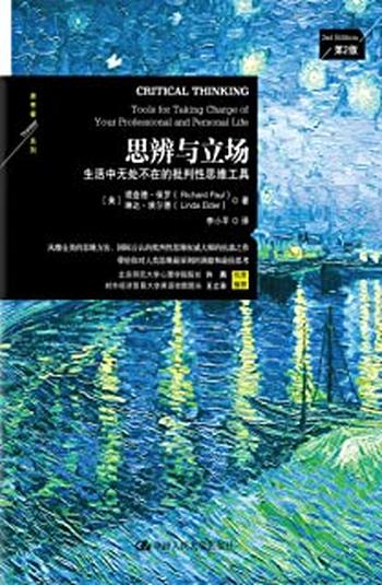 《思辨与立场:生活中无处不在的批判性思维工具》