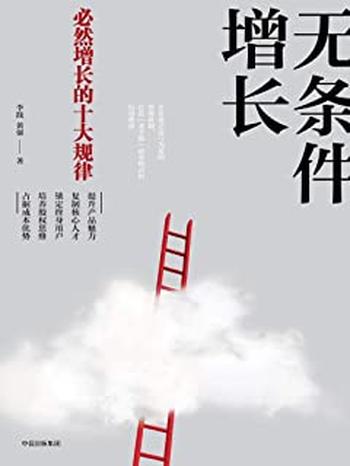 《无条件增长:必然增长的十大规律》