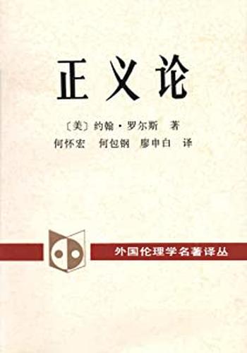 罗尔斯--《正义论》