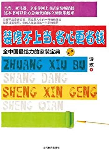 《装修不上当,省心更省钱》