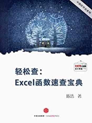 《轻松查:Excel函数速查宝典》