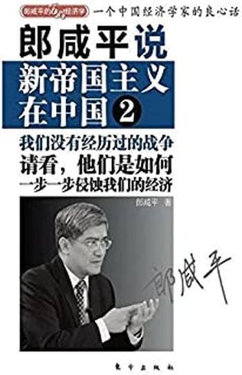 《郎咸平说-新帝国主义在中国2》