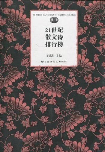《21世纪散文诗排行榜》