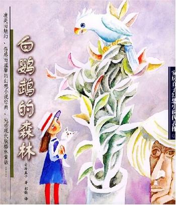 安房直子--《白鹦鹉的森林》