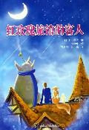 安房直子--《红玫瑰旅馆的客人》