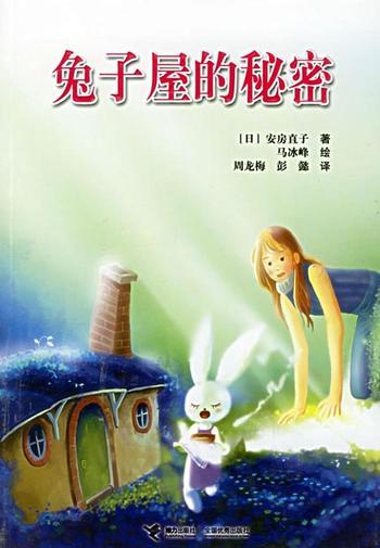 《安房直子--《兔子屋的秘密》