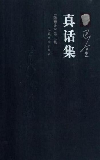 《巴金--随想录三(真话集)》
