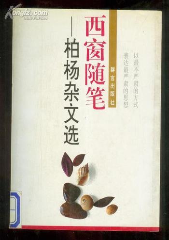 《柏杨--西窗随笔》