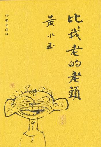 《比我老的老头-黄永玉》