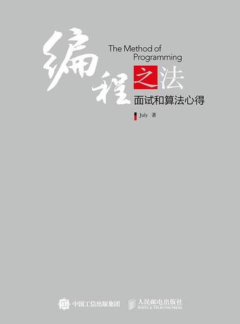 《编程之法：面试和算法心得》