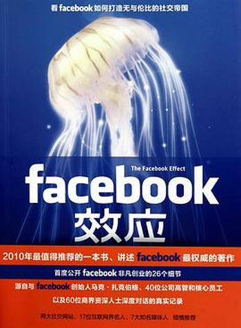 《大卫·柯克帕特里克--facebook效应》