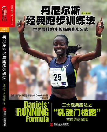 《丹尼尔斯经典跑步训练法:世界最佳跑步教练的跑步公式+湛庐乐跑人生系列图书》