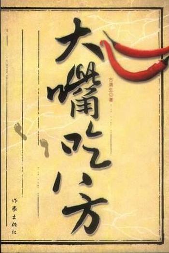 《古清生--大嘴吃八方》