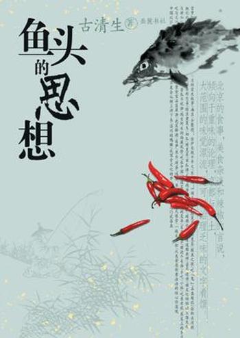 《古清生--鱼头的思想》