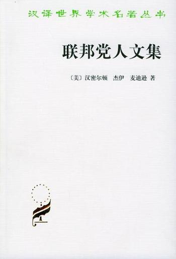 《汉密尔顿,杰伊,麦迪逊--联邦党人文集》