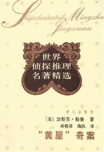《加斯东勒鲁--黄屋奇案》