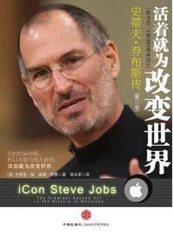 《杰弗里·扬,威廉·西蒙--活着就为改变世界(缔造苹果神话)》