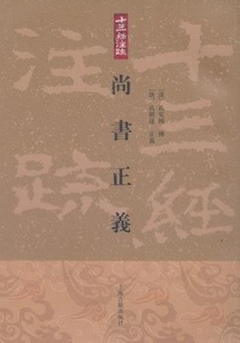 《孔颖达--尚书正义》