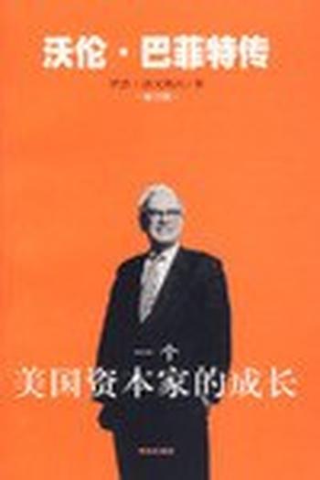 《罗杰洛文斯坦--一个美国资本家的成长》