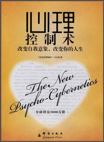 《麦克斯威尔马尔茨--心理控制术》