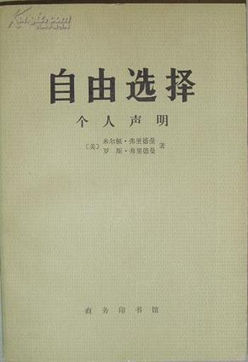 《米尔顿弗里德曼,罗斯弗里德曼--自由选择》