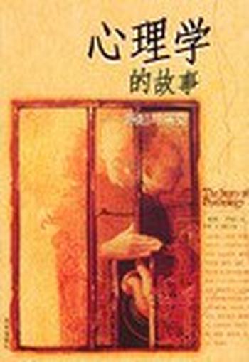 《墨顿亨特--心理学的故事》