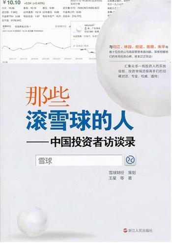 《那些滚雪球的人——中国投资者访谈录》