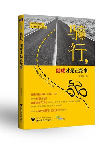 《骑行:健康才是正经事》