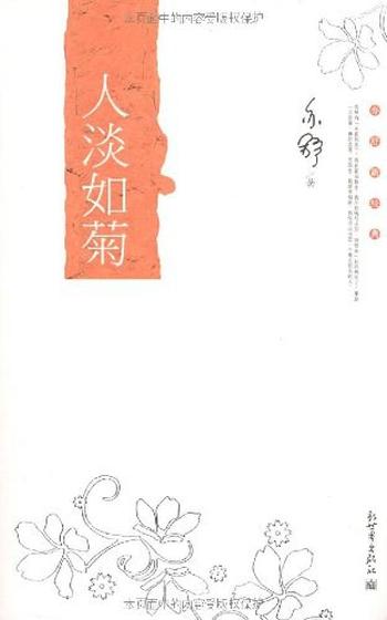 《人淡如菊》