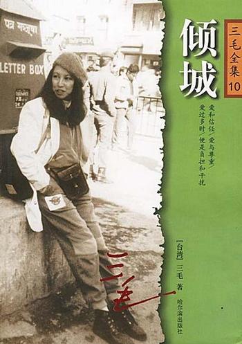 《三毛--倾城》