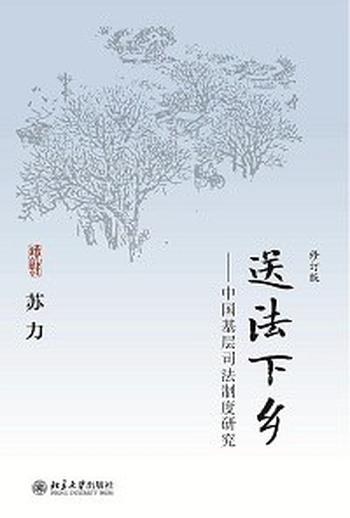 《送法下乡:中国基层司法制度研究(修订版)》