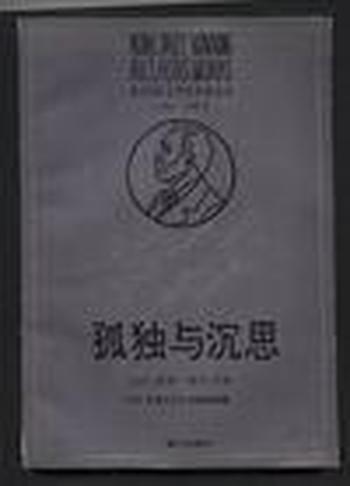 《苏利普吕多姆--孤独与沉思》