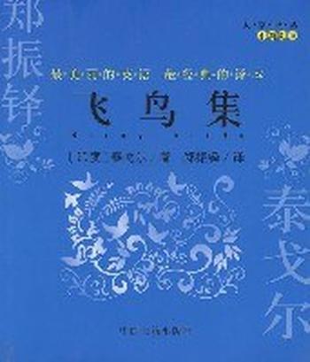《泰戈尔--飞鸟集(中英对照)》