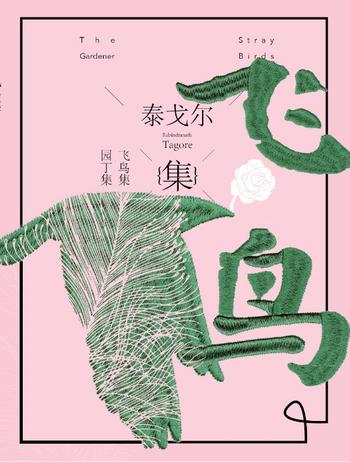 《泰戈尔--园丁集(IOC)》