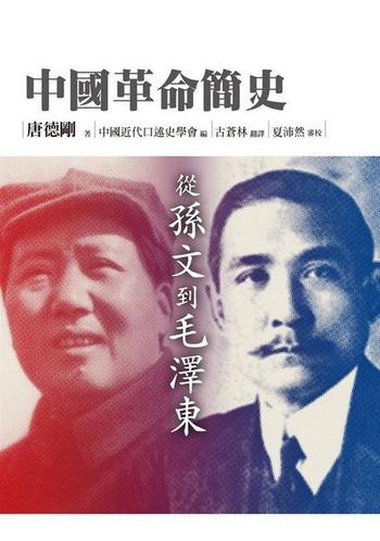 《唐德刚--毛泽东专政始末》