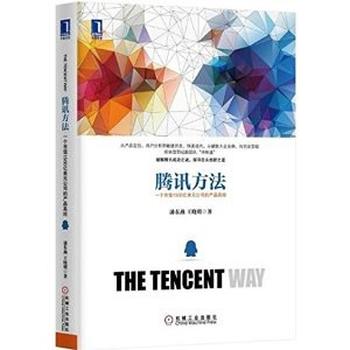 《腾讯方法:一个市值1500亿美元公司的产品真经》